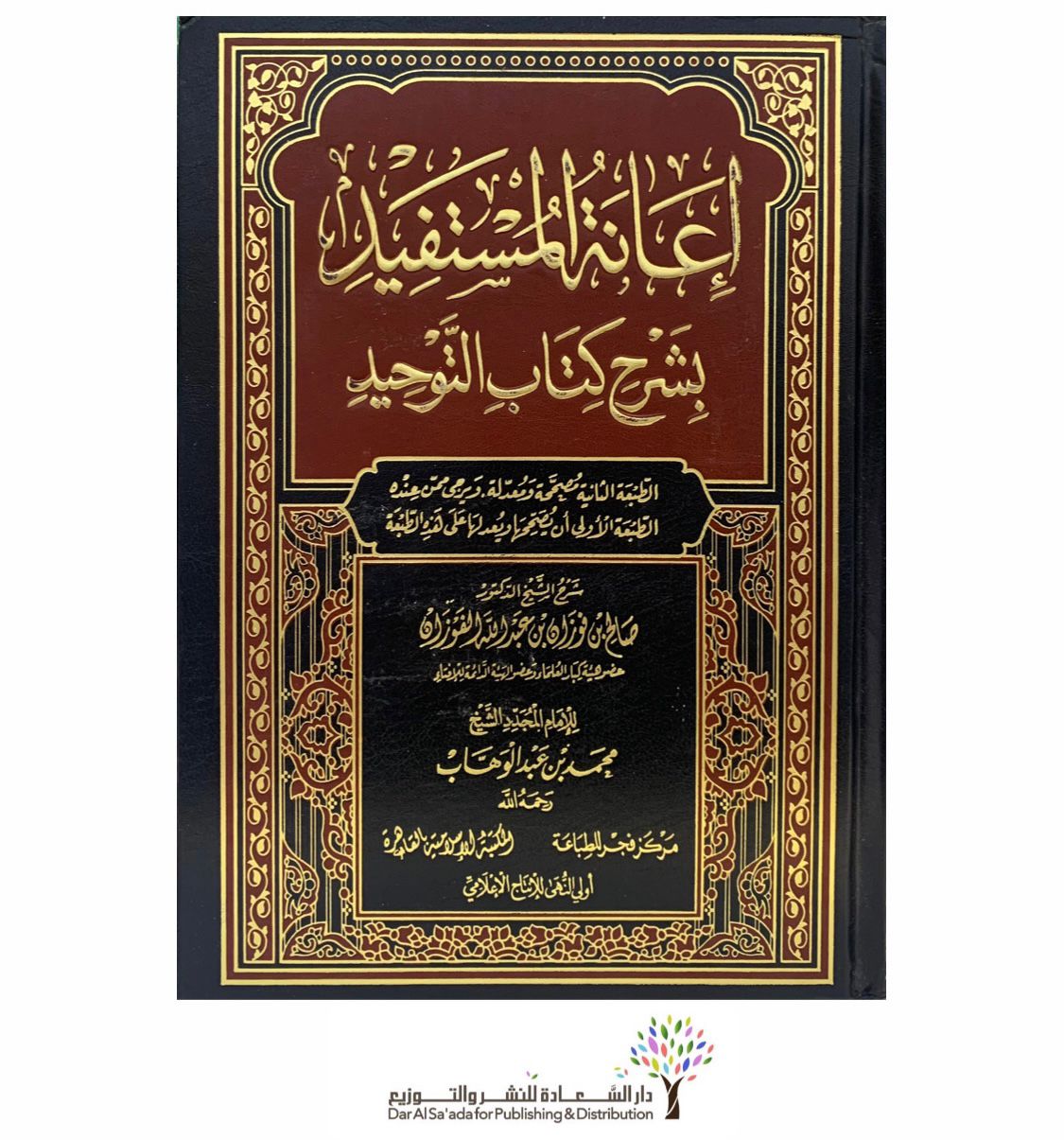 اعانة المستفيد لشرح كتاب التوحيد